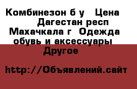 Комбинезон б/у › Цена ­ 800 - Дагестан респ., Махачкала г. Одежда, обувь и аксессуары » Другое   